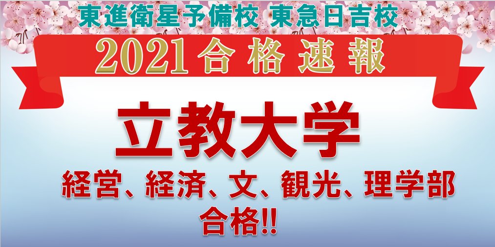 東進衛星予備校 東急日吉校 本日の合格速報です 東進 東急日吉校 合格速報 大学 受験 合格発表 合否確認 立教大学 文学部 経済学部 経営学部 観光学部 専修大学 神奈川大学 東進衛星予備校 東急日吉校 本日の合格速報です 東進 東急日吉校 合格速報 大学 受験 合格発表 合否確認 立教大学 文学部 経済学部 経営学部 観光学部 専修大学 神奈川大学