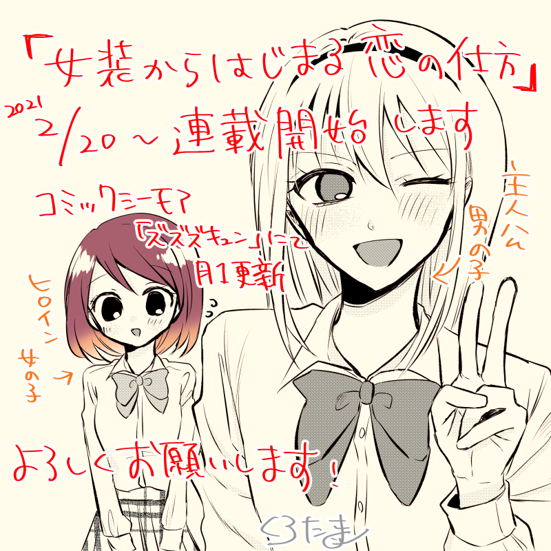 【宣伝】『女装からはじまる恋の仕方』という漫画が2/20(土)0時から連載開始します!コミックシーモア「ズズズキュン!」で月1更新されます。
男性アレルギーの女の子に惚れた男の子が女装してアタックするハートフルラブコメです～～～よろしくお願いします!https://t.co/PgX2gUIdZw 