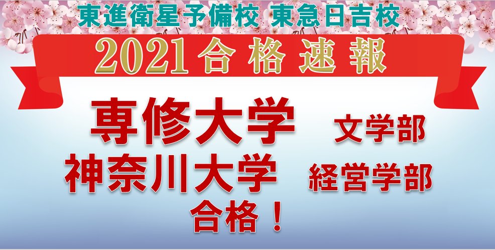 東進衛星予備校 東急日吉校 本日の合格速報です 東進 東急日吉校 合格速報 大学 受験 合格発表 合否確認 立教大学 文学部 経済学部 経営学部 観光学部 専修大学 神奈川大学 東進衛星予備校 東急日吉校 本日の合格速報です 東進 東急日吉校 合格速報 大学 受験 合格発表 合否確認 立教大学 文学部 経済学部 経営学部 観光学部 専修大学 神奈川大学