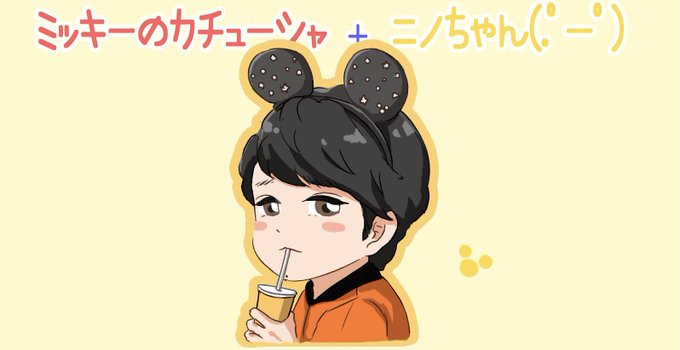 ミッキーのカチューシャのtwitterイラスト検索結果 ミッキーのカチューシャのtwitterイラスト検索結果