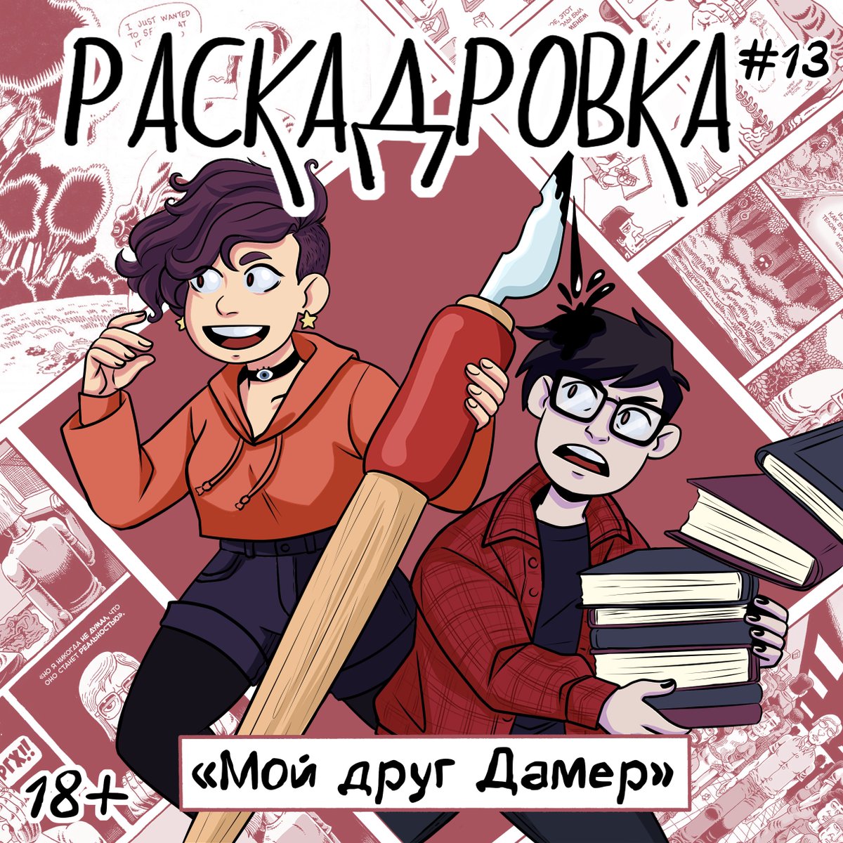 ✨В новом выпуске Сова и Карнесса обсудят комикс Дёрфа Бэкдерфа «Мой друг Дамер», предоставленный издательством КомФедерация.
‼️ПРЕДУПРЕЖДЕНИЕ‼️ В этом выпуске мы затрагиваем темы убийства, насилия и тд. Не рекомендуется к прослушиванию лицам младше 18 лет vk.com/wall-187464249…