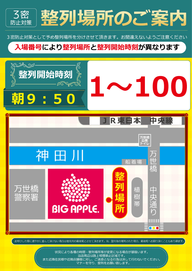 ビッグアップル 秋葉原店 抽選後の整列場所 時間が分かりづらい などの お声をいただいたため案内ポスターを改善いたしました 状況によってはご案内時間が遅れる場合がございますので 従業員の誘導にご協力ください なお 900番までの掲示をして