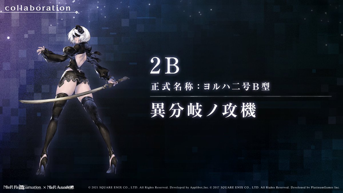 Nier Re In Carnation 新コスチューム紹介 Nier Automata とのコラボで登場する新コスチュームをご紹介 異分岐ノ攻機 ２ｂ Cv 石川由依 リィンカネ Nier ニーア ニーアオートマタ