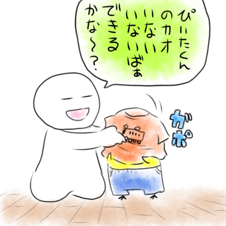 #保育園  #子育て #育児 #子ども
どうせなら楽しくお着替え②

顔出すところを探せ! 