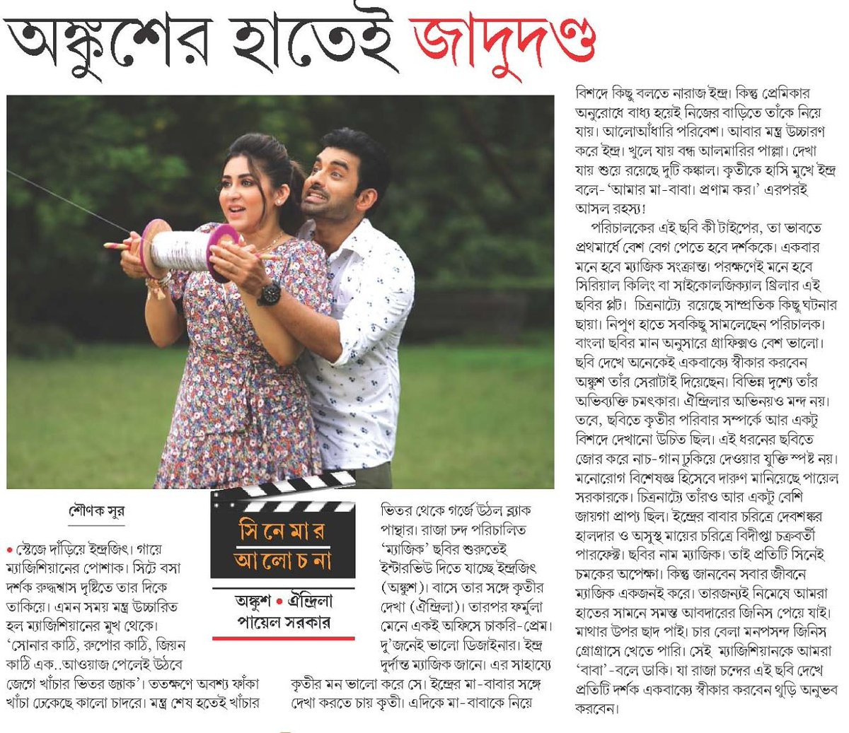 AnkushLoveUAll's tweet photo. Majhe majhe bhasha harie feli.. caption e ashol anondo ta prokash kora sombhob na.. arekta #MagicalReview .. osonkho dhonnobad @BartamanNews https://t.co/92QphQOM95
