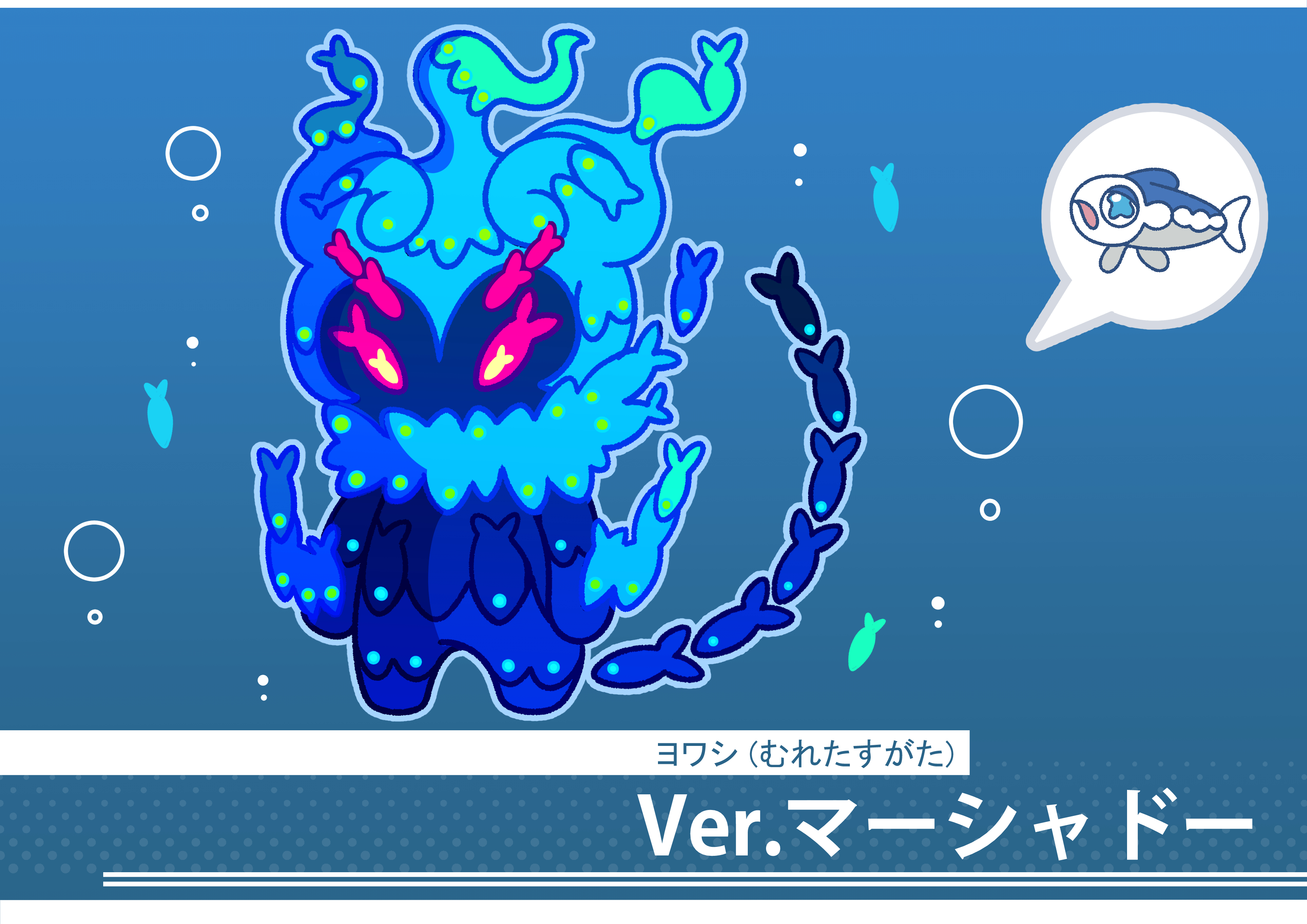 フキダシコットン 1日1枚 むれるヨワシ マーシャドーのすがた ポケモン Pokemon イラスト T Co Q2a25ybahp Twitter