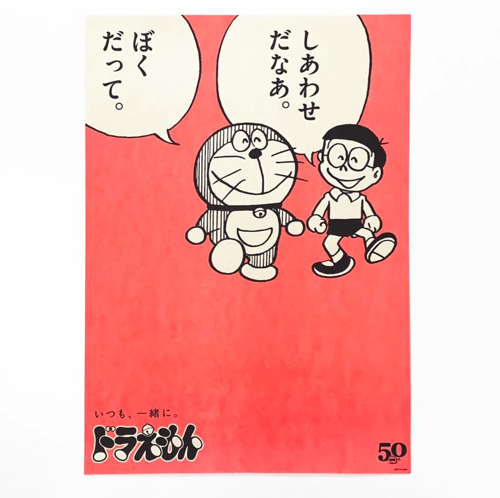 みつめればしあわせポスター　ドラえもん　50周年　全8種類コンプリート ドラえもん公式】ドラえもんチャンネル on X: 