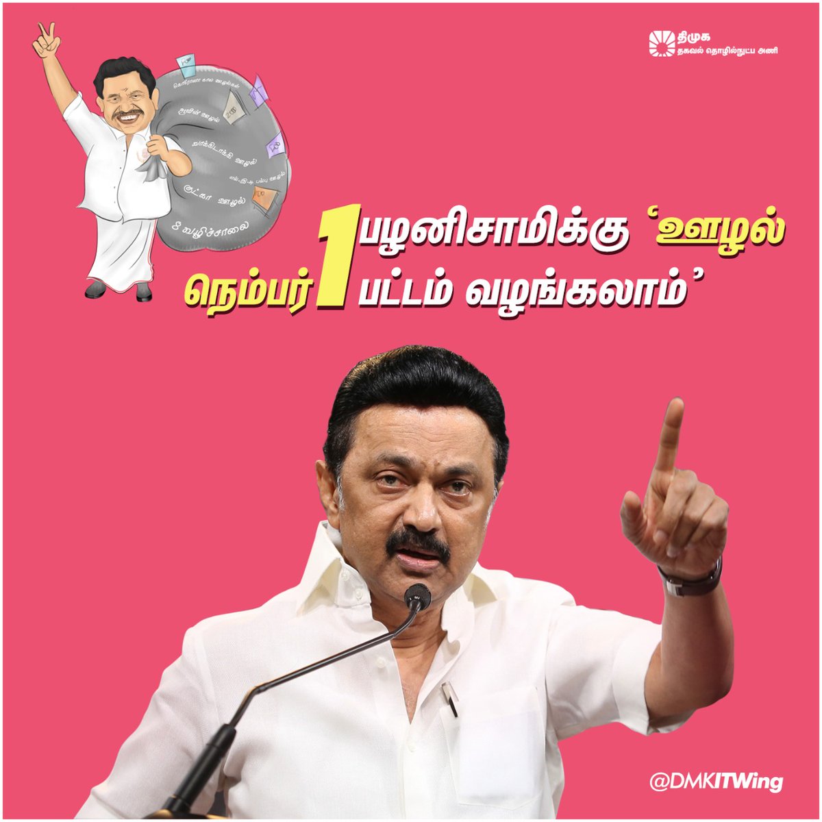 arivalayam's tweet photo. "பழனிசாமிக்கு ‘ஊழல் நெம்பர் – 1’ பட்டம் வழங்கலாம்"

- கழக தலைவர் @mkstalin அவர்கள் உரை.

#WeRejectADMK https://t.co/ORSFodmkSH