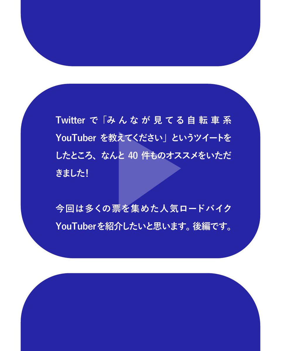 Slow Cycle Twitterで オススメの自転車系youtuber を聞きまして 多くのひとがオススメを挙げてくれました ありがとうございます 今日はそれをまとめました の後編です Youtuber ロードバイク 山は性癖です 栗村修 山本元喜