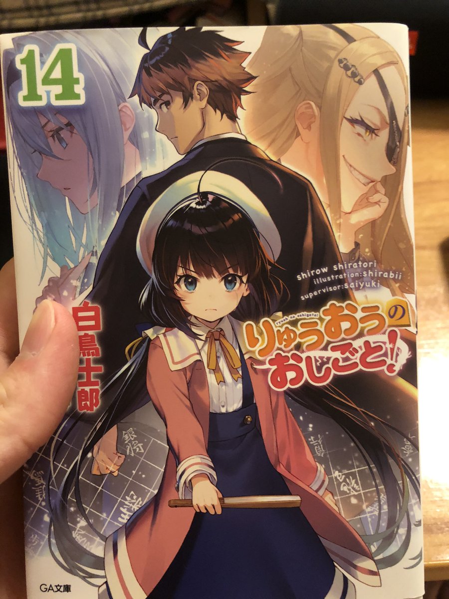 りゅうおうのおしごと14感想