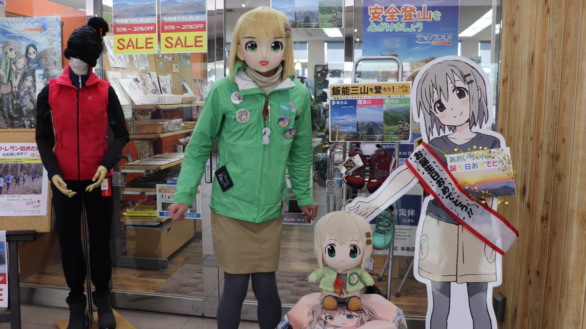 あおい 飯能の妖怪全裸男 雪村あおい 雪村あおいの夢のコラボが本日 2月19日 に華やかに実現 雪村あおい生誕祭21 ヤマノススメ あおい 飯能の妖怪全裸男 雪村あおい 雪村あおいの夢のコラボが本日 2月19日 に華やかに実現 雪村あおい生誕祭21 ヤマノススメ
