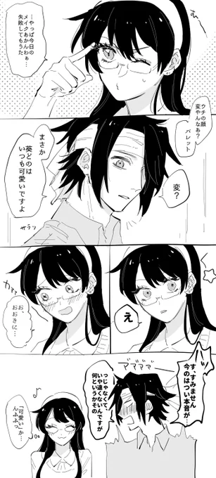バレ葵ちゃん 一枚目は付き合ってない 二枚目は無言で甘える葵ちゃんはいいぞの絵 