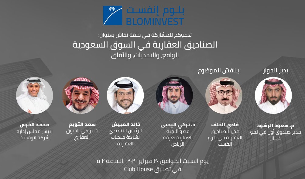 blominvest_sa's tweet photo. ندعوكم للمشاركة في حلقة نقاش بعنوان: 
الصناديق العقارية في السوق السعودية 
الواقع، والتحديات، والآفاق 

بمشاركة نخبة من خبراء الصناديق العقارية في المملكة 
@altuwaim_s @TURKI_AL_YAHYA @khaledalmobid @makhars @fadymk 

غدًا الساعة ٢ م على الرابط https://t.co/I1sbPOoyE9 https://t.co/MnRAiBizO7