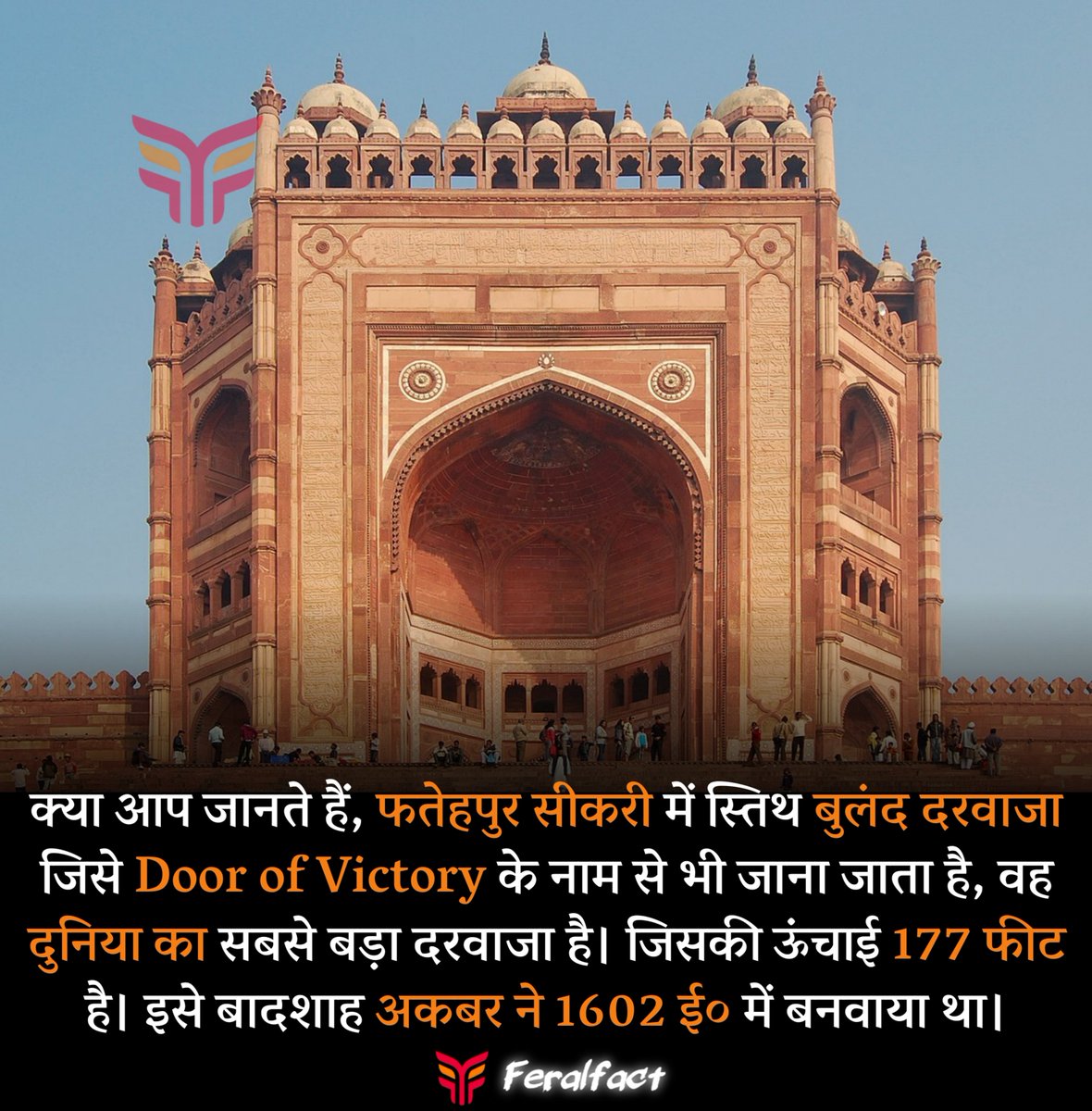 Feralfact's tweet photo. क्या आप जानते हैं, फतेहपुर सीकरी में स्तिथ बुलंद दरवाजा जिसे Door of Victory के नाम से भी जाना जाता है, वह दुनिया का सबसे बड़ा दरवाजा है। जिसकी ऊंचाई 177 फीट है। इसे बादशाह अकबर ने 1602 ई० में बनवाया था।

"Follow Me For Amazing Facts"
#feralfact #facts #dailyquotes #didyouknow https://t.co/ARuvu70z3v