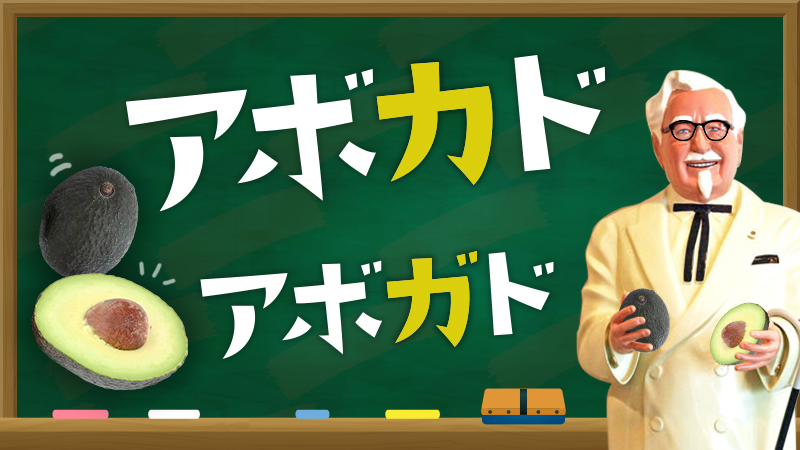 ケンタッキーフライドチキン アボカド アボガド どっち派 これが入った商品が近日数量限定で発売するのですが アボ ガ ド派 アボ カ ド派に分かれてしまいました みなさん どっち派 是非コメントに書いてください どっちでも