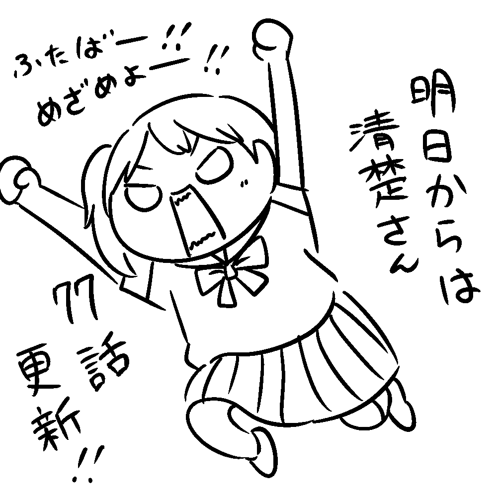 『明日からは清楚さん』77話更新してまーす
だいぶ斜め上の展開になってますけど、この回から先が描いてて楽しいのなんのって
今週もよろしく!
mee > https://t.co/A5YvpZFYxp