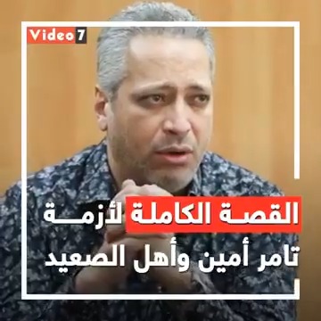 القصة الكاملة لأزمة تامر امين وأهل الصعيد