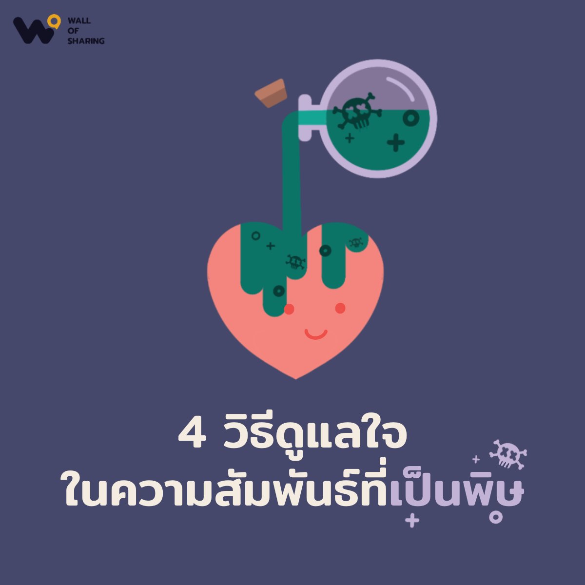 WallofSharing's tweet photo. ความสัมพันธ์ของคนสองคนอาจมีขึ้นมีลง แต่ความสัมพันธ์ที่เป็นพิษ (#ToxicRelationship) จะเข้ามาบั่นทอนจิตใจและร่างกายจนแหลกลาญ
Wall of Sharing ขอเสนอ #WoSRead 4 วิธีดูแลใจในความสัมพันธ์ที่เป็นพิษ เพื่อที่จะทำให้ใจยิ้มได้ แม้เพิ่งผ่านพ้นช่วงเวลาร้าย ๆ มา
🔗 ; https://t.co/XSJaxRa4Qy https://t.co/XJXsEPonzw
