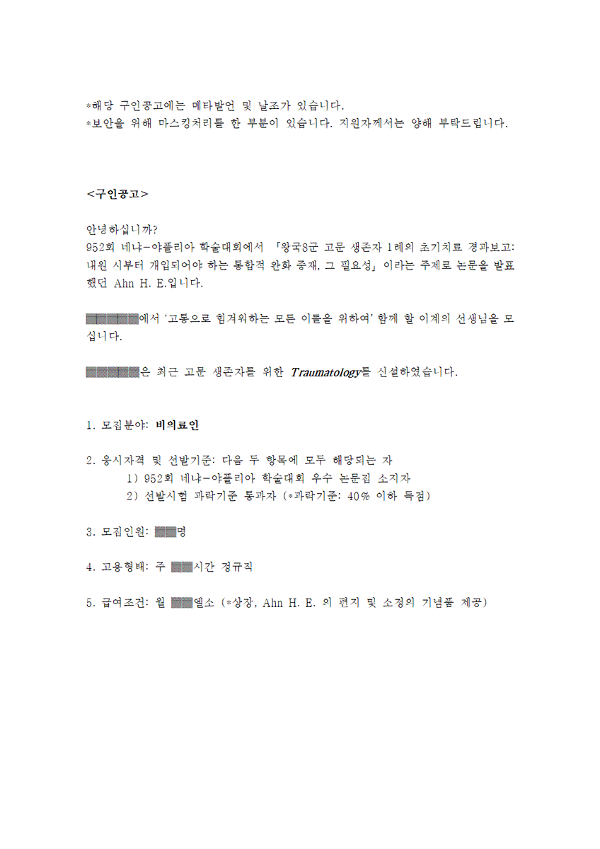 nenyafflepaper's tweet photo. 🍷구인 공고🍷

*이 글은 대리작성 되었습니다.

안녕하십니까?
952회 네냐-야플리아 학술대회에서 「왕국8군 고문 생존자 1례의 초기치료 경과보고: 내원 시부터 개입되어야 하는 통합적 완화 중재, 그 필요성」이라는 주제로 논문을 발표했던 Ahn H. E.입니다. https://t.co/ELdAIye2Sd