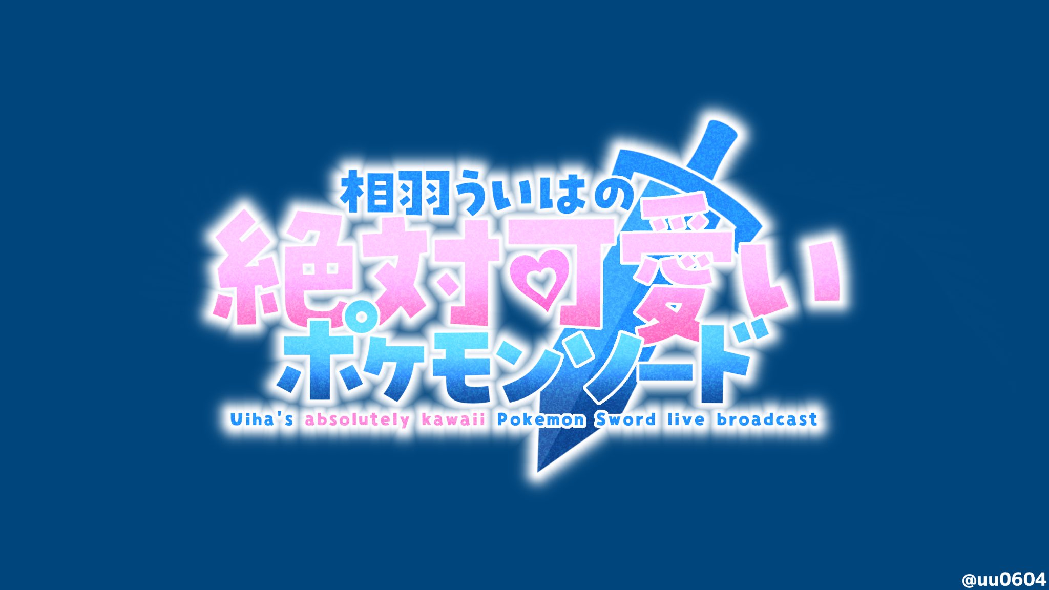 雨々 ゆーやん ご依頼受付中 ういはぁーと 相羽ういはの絶対可愛いポケモンソードのロゴ考えてみた 背景透過済みの素材はリプ欄のギガファイル便のurlからダウンロード出来ます T Co 52be1dzhss Twitter
