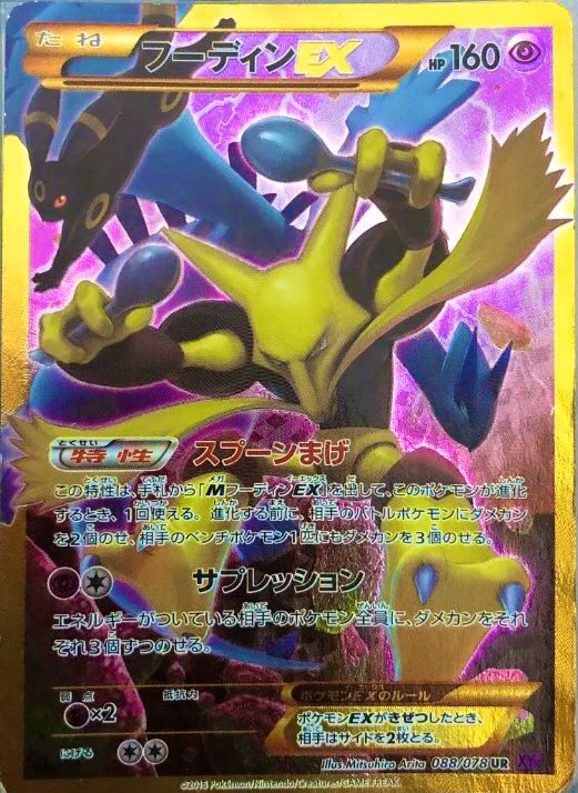 次元幽平 ポケカ 高騰予想一発目 ポケモンカードゲームxy Break めざめる超王 よりフーディンex Ur ブイズの中でも特に人気の高いブラッキーとルギアのイラストがsaのように全面に描かれているので コレクション要素が高いです 自分は素引きした