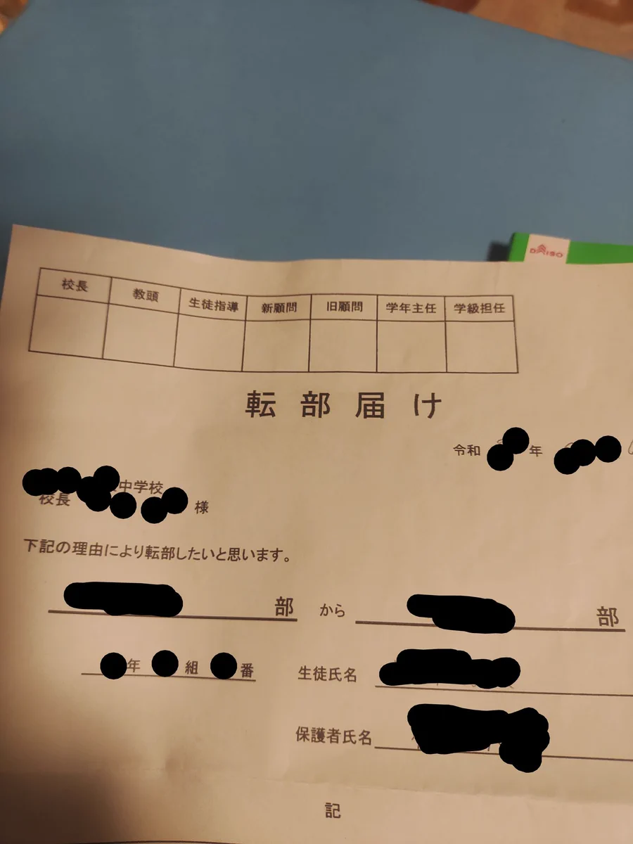 部活を転部するために？転部届に先生7名の許可印が必要な公立中学校www