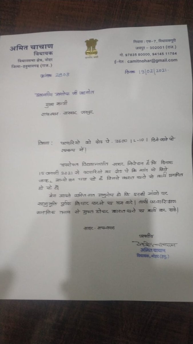 पटवारियों की समस्या ग्रैड पे 3600(L-10) के संबंध में माननीय मुख्यमंत्री जी को पत्र लिखने हेतु विधायक महोदय आपका बहुत बहुत आभार । आशा करता हूं कि आप इस मुद्दे को विधानसभा में भी पुरजोर तरीके से उठाएंगे।
<a href="/ashokgehlot51/">Ashok Gehlot</a> 
<a href="/Barmer_Harish/">Harish Chaudhary</a>