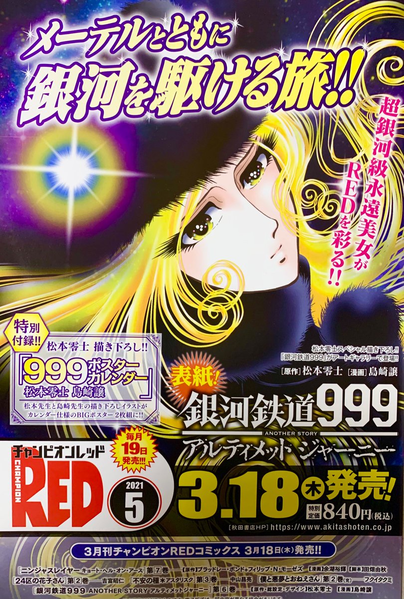 Vf 1j 島崎譲先生の 銀河鉄道999 Another Story アルティメットジャーニー 33話掲載のチャンピオンレッド4月号無事get 未だ未見の方もいらっしゃるのでネタバレしませんが今回の物語も楽しく拝読させて頂きました 嬉しいお知らせが ２つもあって来月