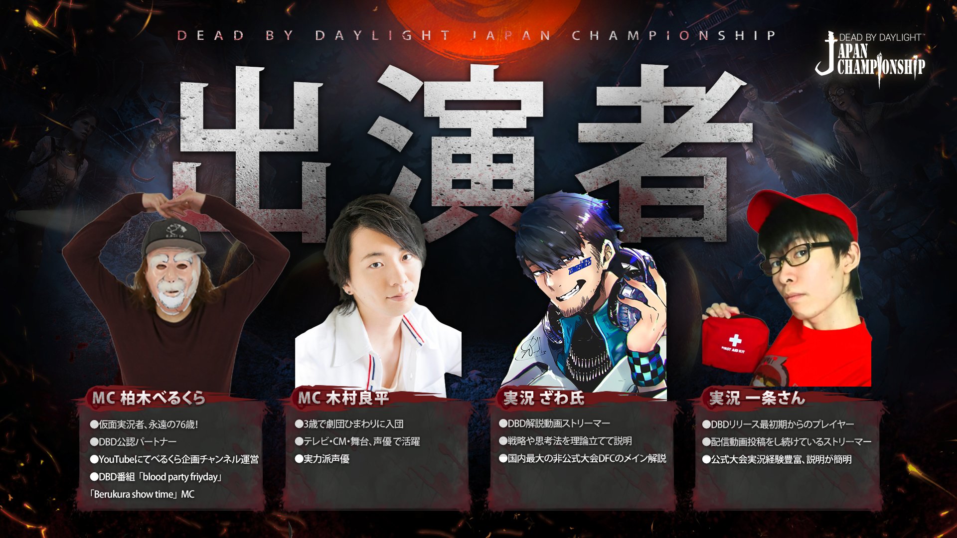 公式 Dead By Daylight Dead By Daylight Japan Championship 今週の出演者はこちらの皆様になります 2 スペシャルmc 木村良平 Ryouhey Drunk 実況 ざわ氏 Zawashi0325 一条さん Ichijyousan 2 21 スペシャルmc 柏木べるくら Ve1cra 実況 ざわ 公式 Dead By Daylight Dead By Daylight Japan Championship 今週の出演者はこちらの皆様になります 2 スペシャルmc 木村良平 Ryouhey Drunk 実況 ざわ氏 Zawashi0325 一条さん Ichijyousan 2 21 スペシャルmc 柏木べるくら Ve1cra 実況 ざわ