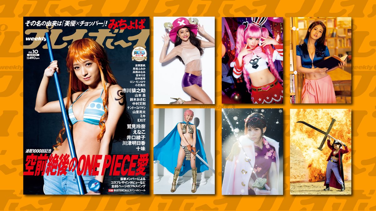 One Pieceスタッフ 公式 週刊プレイボーイ One Piece号 2月22日 月 発売 コスプレグラビア みちょぱ 池田美優 鷲見玲奈 えなこ 井口綾子 川津明日香 十味 インタビュー 市川猿之助 山本昌 鈴木おさむ 中村文則 ケンドーコバヤシ One Pieceスタッフ 公式 週刊プレイボーイ One Piece号 2月22日 月 発売 コスプレグラビア みちょぱ 池田美優 鷲見玲奈 えなこ 井口綾子 川津明日香 十味 インタビュー 市川猿之助 山本昌 鈴木おさむ 中村文則 ケンドーコバヤシ
