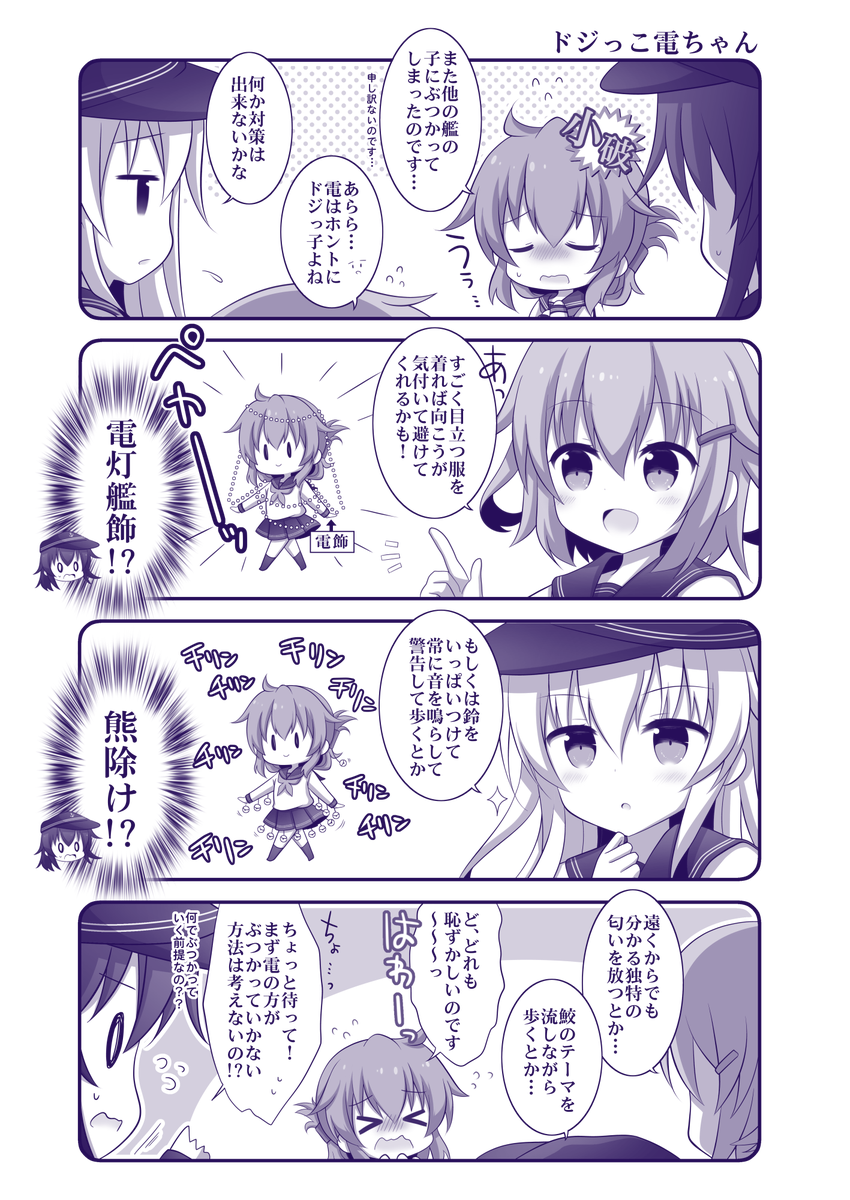 どじっこ電ちゃん #艦これ #第六駆逐隊 