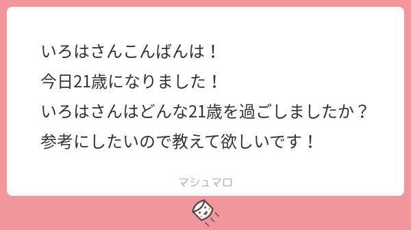 168_irorinpa's tweet photo. 21歳のお誕生日おめでとう〜！！私は何だかすごく落ち着いてた(堂々としていた？)らしく、あんまり20そこそこに見えないって言われて、周りの子の若々しさを研究してました(笑)あれ、参考にならないな…
#マシュマロを投げ合おう
https://t.co/aRuQmxxYhz https://t.co/M2vSHv5VOq
