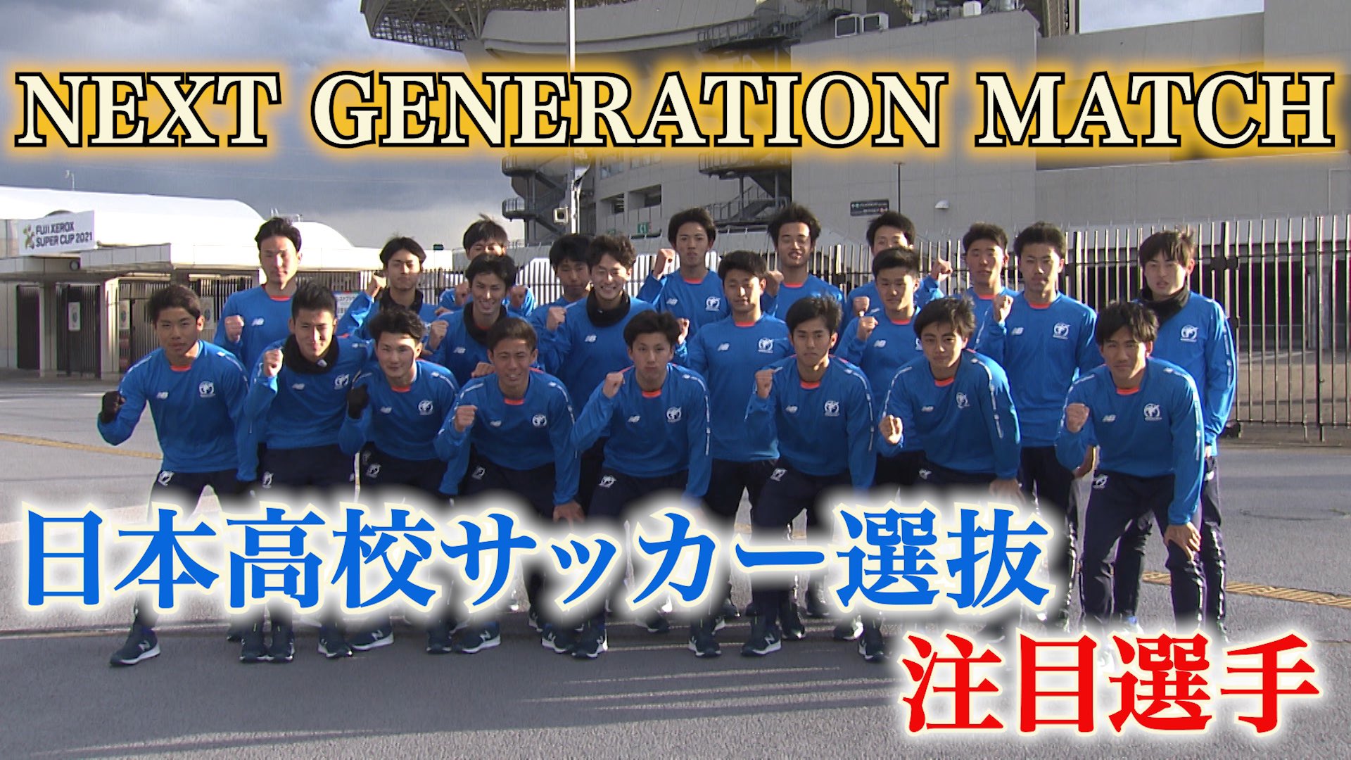 高校サッカー日テレ公式 日本高校サッカー選抜 山梨学院 の優勝で幕を閉じた 第99回全国高校サッカー選手権 今大会の優秀選手で構成された 日本高校サッカー選抜 が Next Generation Matchで 川崎フロンターレ U 18と対戦 高校