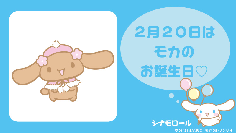 サンリオ Twitterissa シナモロールのお友だち モカ お誕生日おめでとう T Co Pnycjuqdps シナモロール モカ 2月日 ファッションコーディネートとお裁縫が得意 お花のリボンがチャームポイント サンリオキャラにおめでとう T Co Bjnd70clxc サンリオ Twitterissa シナモロールのお友だち モカ お誕生日おめでとう T Co Pnycjuqdps シナモロール モカ 2月日 ファッションコーディネートとお裁縫が得意 お花のリボンがチャームポイント サンリオキャラにおめでとう T Co Bjnd70clxc