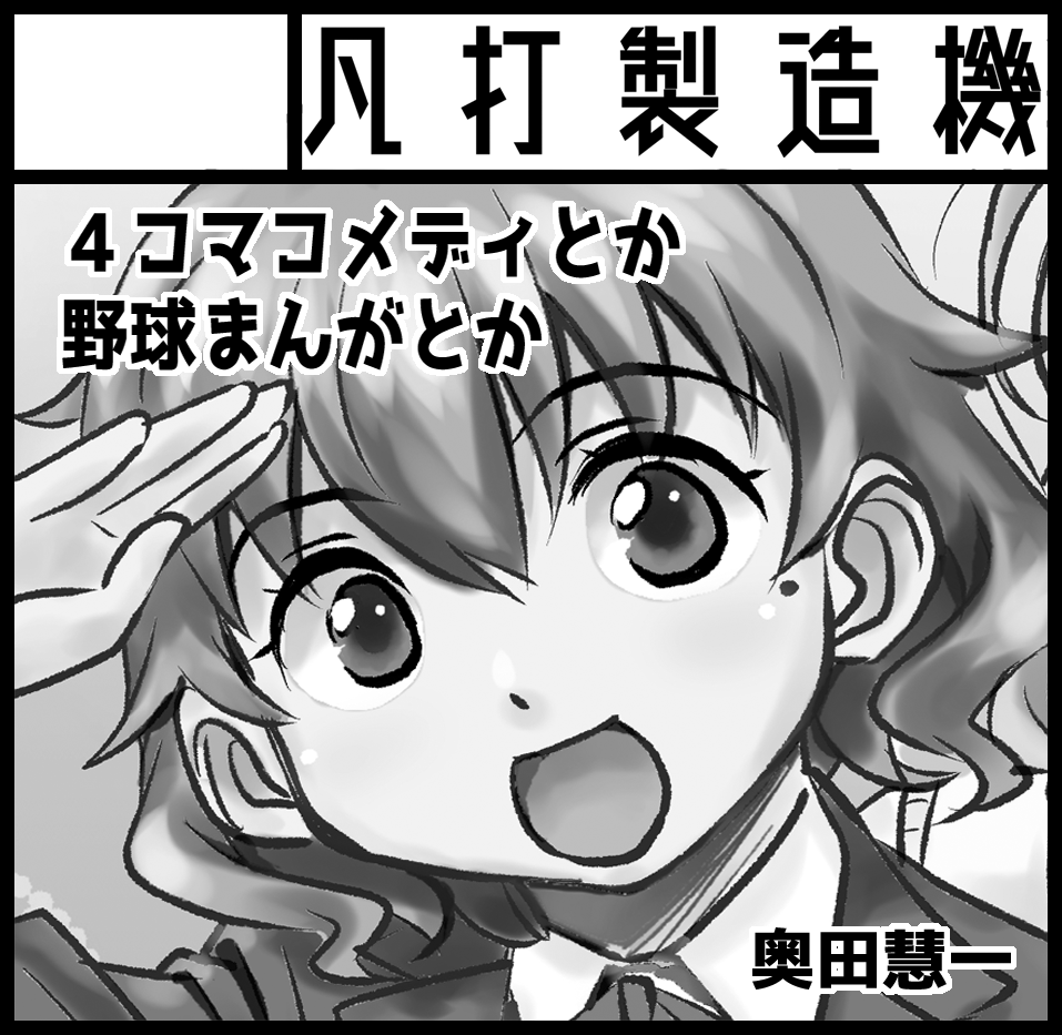 2021年5月16日にインテックス大阪4号館で開催予定のイベント「関西コミティア61」へサークル「凡打製造機」で申し込みました!??
コロナ禍が収まって、あの賑わいが戻ってますように!?