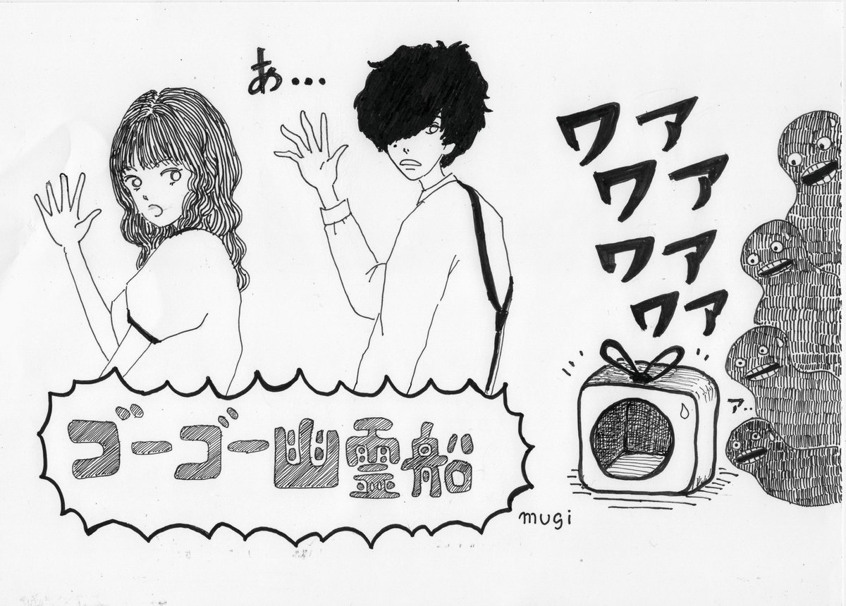 ゴーゴー幽霊船 のイラスト マンガ作品 Twoucan