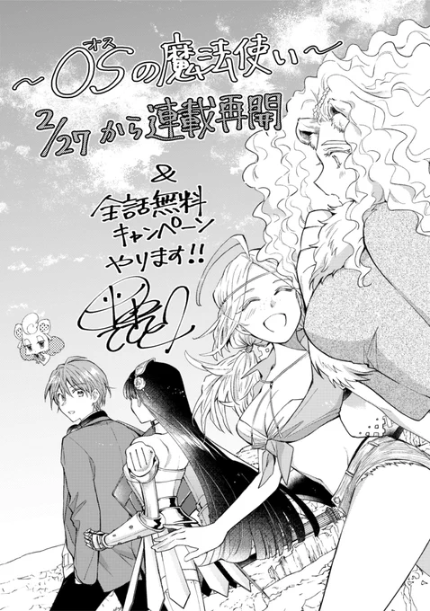 【告知】

長らくお休みしておりました
『OSの魔法使い』
LINEマンガオリジナルにて
2/27から連載再開いたします!!
✨&✨
同時に全話振り返り無料キャンペーン!!!

#OSの魔法使い
#LINEマンガ

予告編をアップしましたのでこちらからご覧いただけますと幸いです☺️?
https://t.co/66b7NV7ETI 