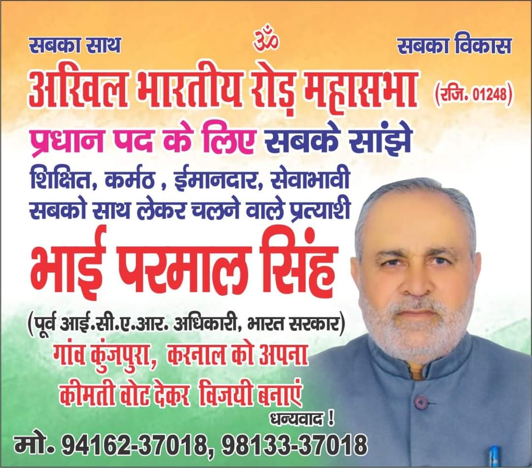 sdevid3's tweet image. रोड़ महासभा के सभी डेलीगेट से हाथ जोडकर विनती है कि आने वाली 21 फरवरी को प्रधान के पद पर ईमानदार, सेवाभावि व शिक्षित उमीदवार भाई परमाल सिहं जी कुंजपुरा  को वोट देकर विजयी बनाये जिनका चुनाव चिन्ह है टेलिफोन।☎☎☎