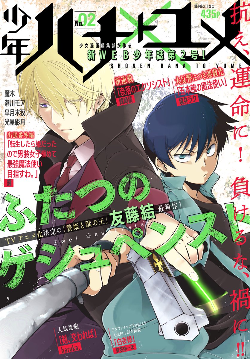 少年ハナトユメ 花とゆめ 編集部が贈る 新web少年誌第２号 少年ハナトユメ アプリ マンガpark やe Net で先行配信開始 Tvアニメ化決定 贄姫と獣の王 友藤結の最新連載作が表紙で登場 スポーツ バトル ギャグなどジャンル沢山 T