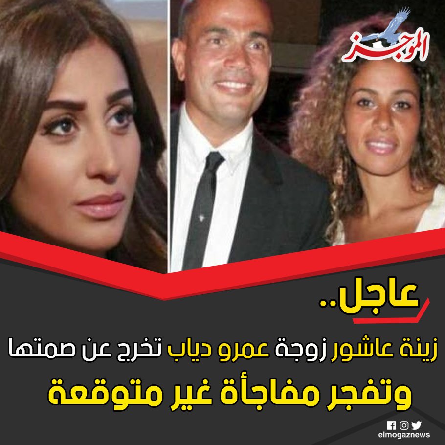 زينة عاشور زوجة عمرو دياب تخرج عن صمتها وتفجر مفاجأة غير متوقعة شاهد من هنا