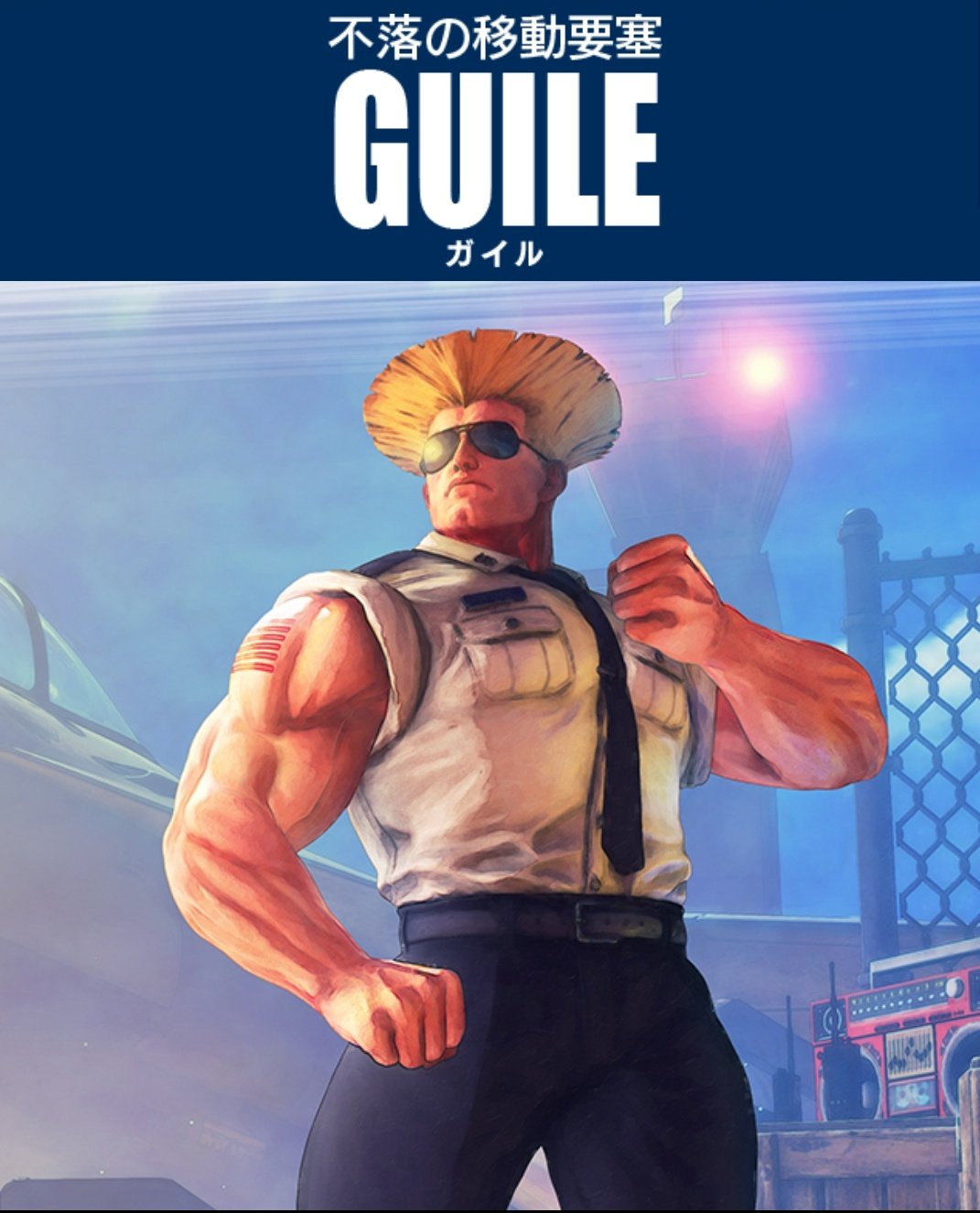 蓮 Fortnite ストリートファイター コラボキャラ予想 ガイル 男女一人ずつなら男性はリュウだと思っていますが 武器を持たせるなら軍人の彼がぴったりな気もします 不落の移動要塞というよりは 不動の要塞都市なイメージ 待ちガイル T Co