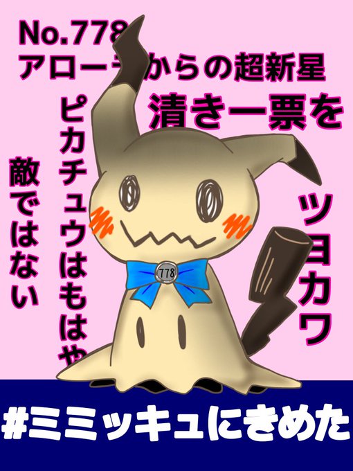 ミミッキュ の評価や評判 感想など みんなの反応を1週間ごとにまとめて紹介 ついラン