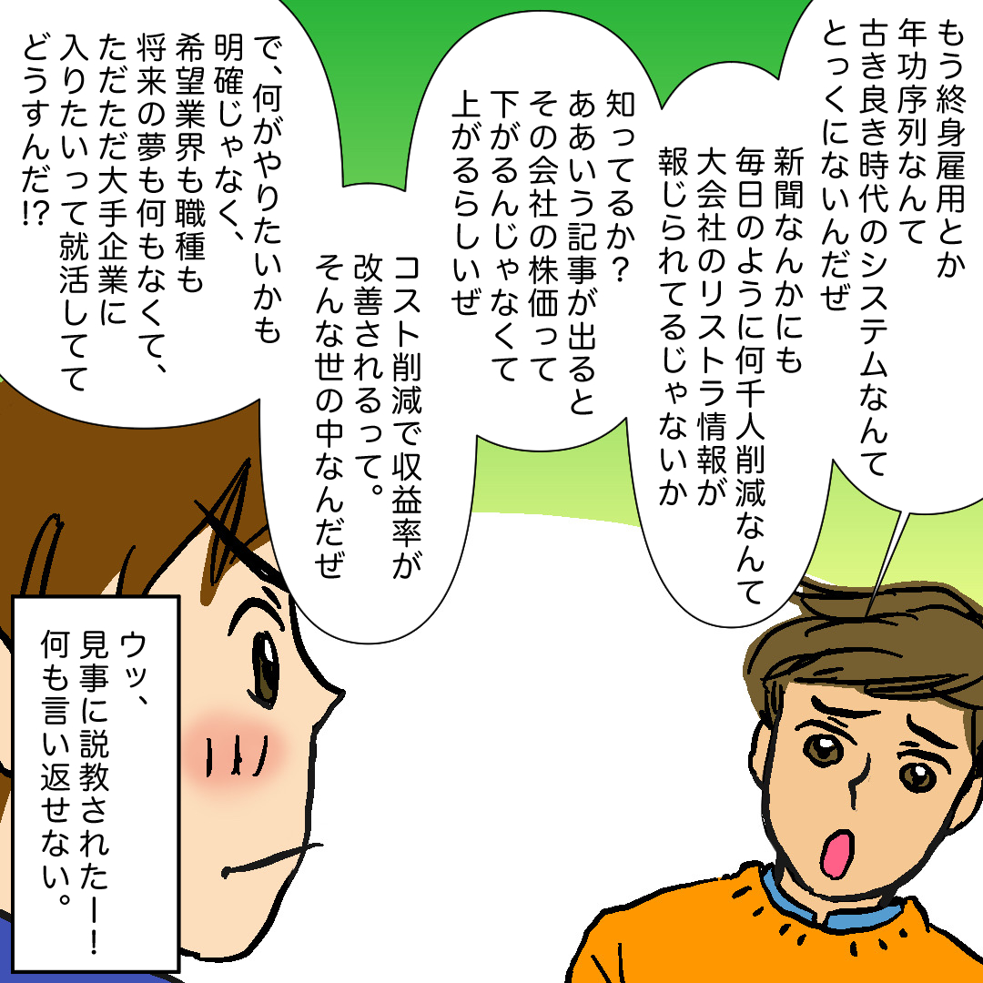 #就活はつらいよ
・大手ひとすじ落とし穴編　33