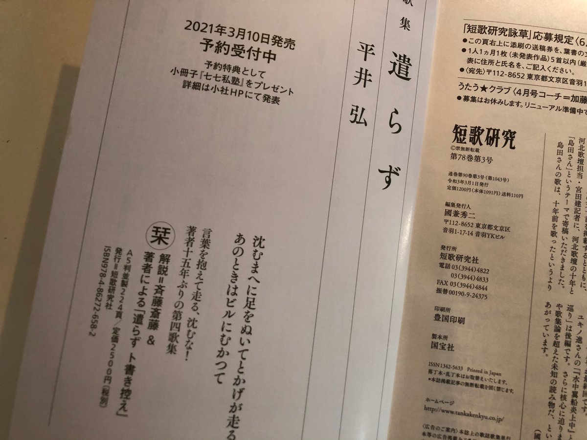 短歌研究 ７月号 ６月２２日発売 誌面リニューアル第２号 本日発売の３月号で 告知しました 平井弘１５年ぶり第四歌集 遣らず ３月１０日発売 栞は 解説 斉藤斎藤 そして平井弘自身の 遣らずト書き