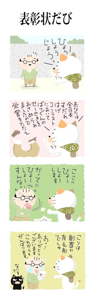 表彰状だび
#こんなん描いてます
#自作マンガ #漫画 #猫まんが 
#4コママンガ #NEKO3 