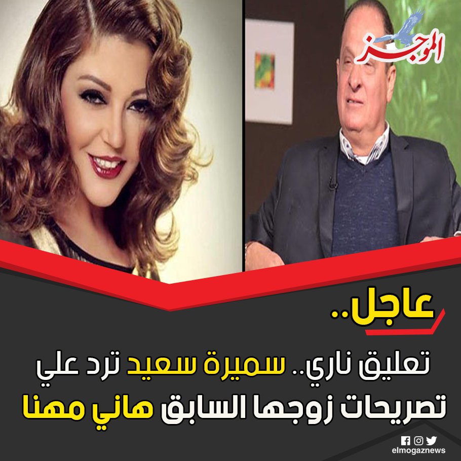 تعليق ناري.. سميرة سعيد ترد علي تصريحات زوجها السابق هاني مهنا شاهد من هنا