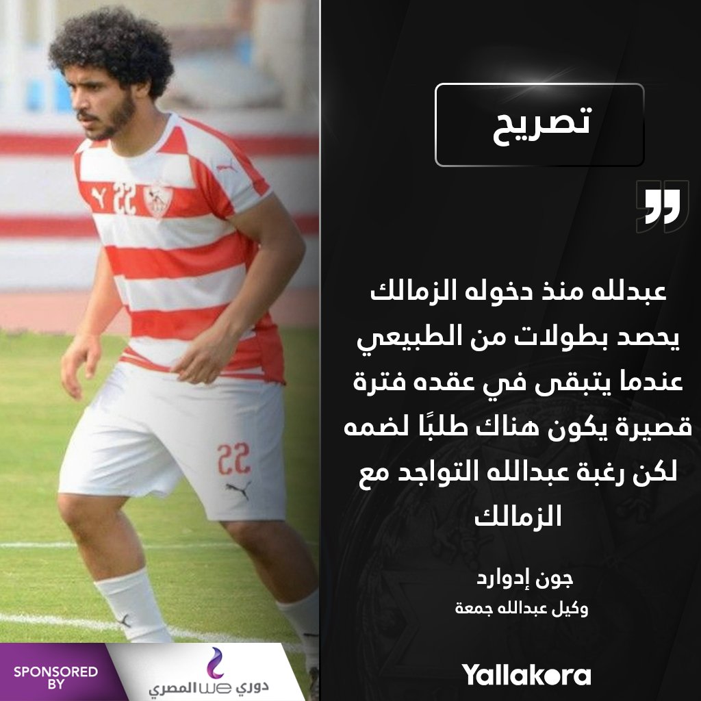 وكيله رغبة عبد الله جمعة هي التواجد مع الزمالك دوري وي المصري