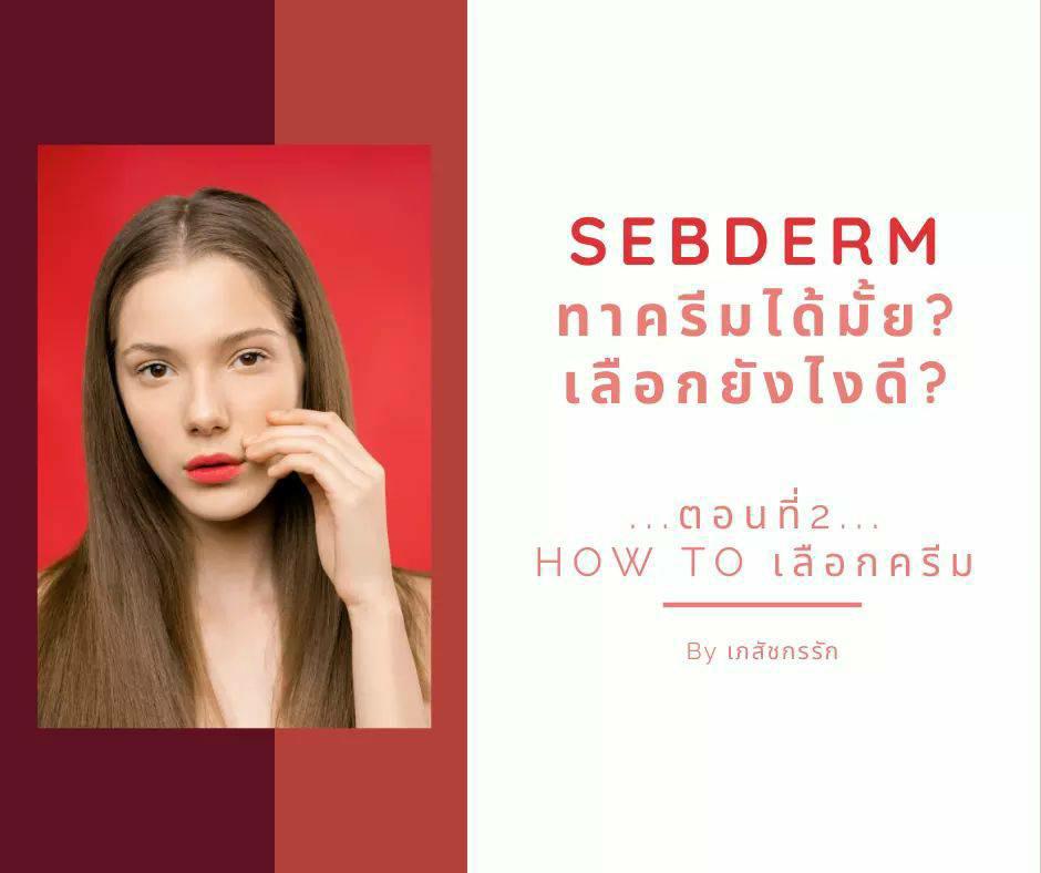 PantipBeauty's tweet image. เป็น Sebderm ทาครีมได้มั๊ย เลือกยังไงดี⁉️ ตอน 2
pantip.com/topic/40527238

📌ทำไมเป็น Sebderm แล้วยังต้องทา Skin care อีก
รักษาอย่างเดียวไม่ได้หรอ?
คำตอบคือ❌ไม่ได้

#โรคผิวหนัง #Sebderm #สุขภาพผิว #ผิวแพ้ง่าย #ดูแลผิว #ความรู้ #สกินแคร์ #ครีม #PANTIP #BeautyPANTIP #โต๊ะเครื่องแป้ง