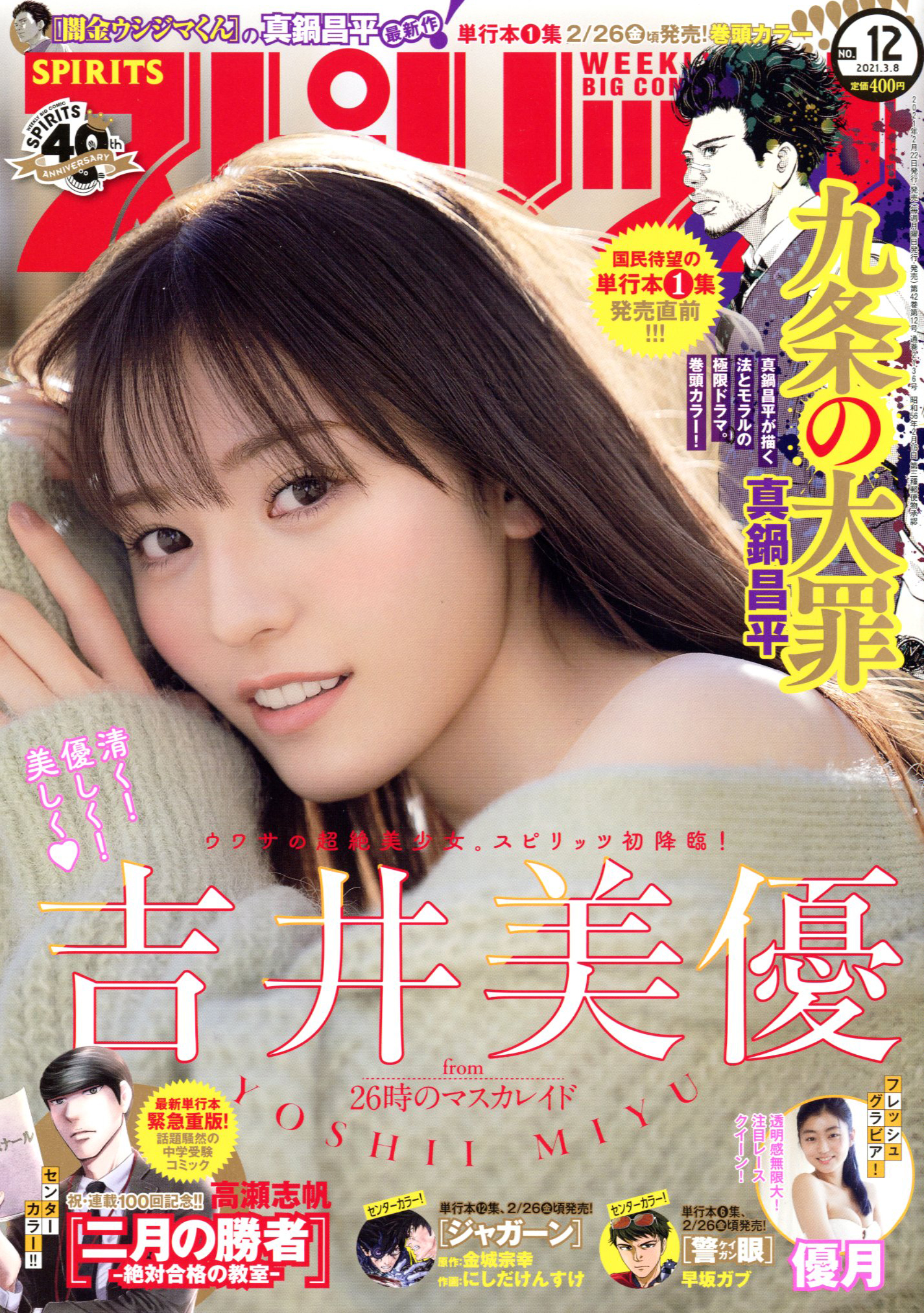 公式 スピリッツ編集部 週刊スピリッツ 最新12号本日発売 表紙 Amp 巻頭グラビアは 吉井美優 単行本第 集発売記念 巻頭カラーは真鍋昌平 九条の大罪 豪華トリプル巻中カラー 早坂ガブ 警眼 ケイガン 高瀬志帆 二月