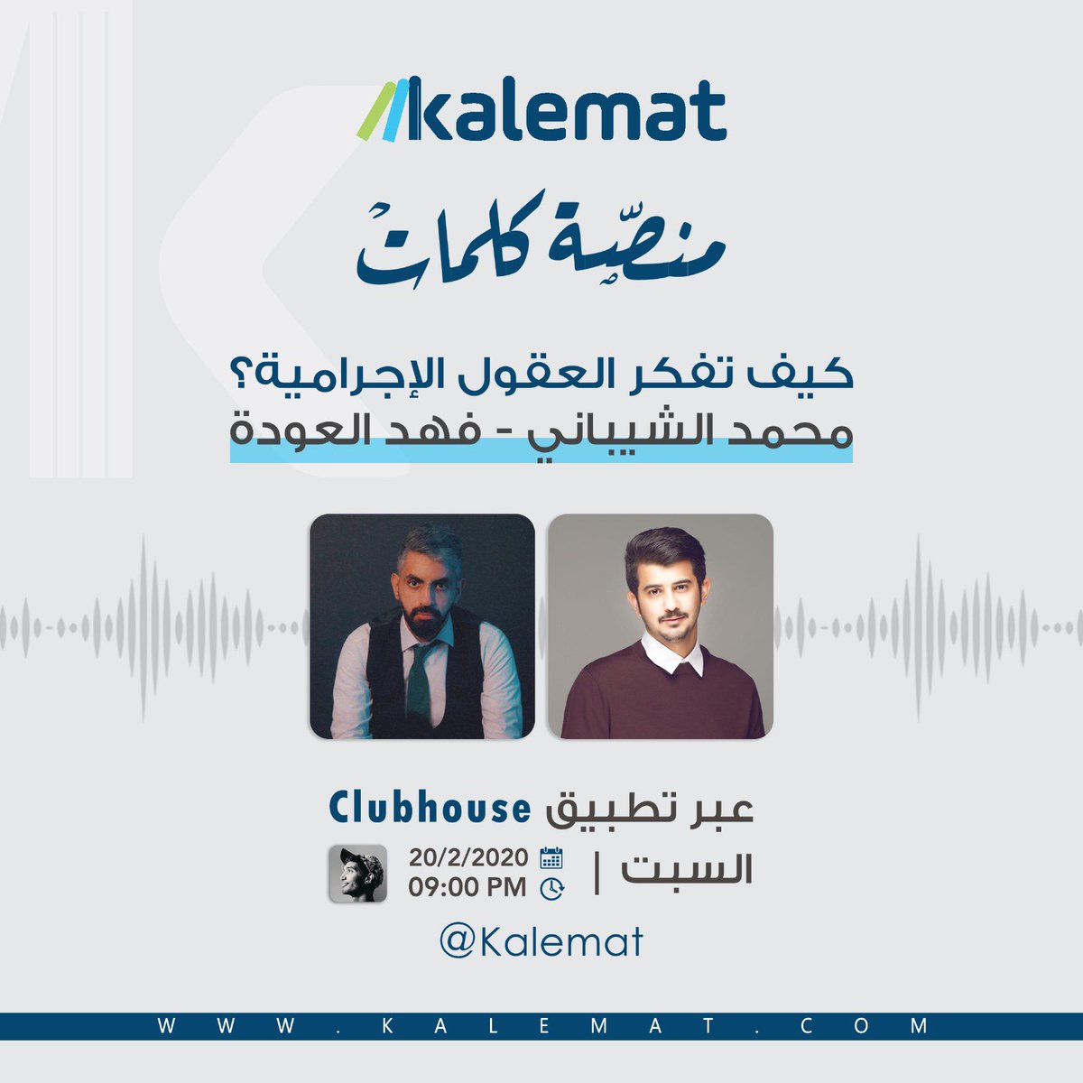 كيف تفكر العقول الإجرامية؟
حديث عن العقل الإجرامي وكيفية تطور سلوكياته.

حديث عن قصصهم وكيف كانوا يفكرون..
ولماذا ارتكبوا جرائمهم.

مع <a href="/falodah/">فهد العودة</a>

ومحمد الشيباني "محلل سلوكيات إجرامية" <a href="/23alshaibani/">محمد الشيباني</a>  

حساب منصة كلمات في #كلبهاوس ( kalemat )
لحضور بقية فعالياتنا ✨